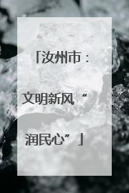汝州市：文明新风“润民心”
