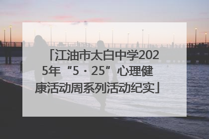 江油市太白中学2025年“5・25”心理健康活动周系列活动纪实