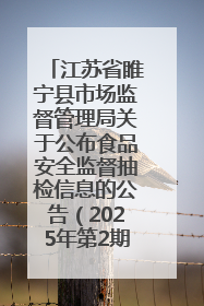 江苏省睢宁县市场监督管理局关于公布食品安全监督抽检信息的公告（2025年第2期）