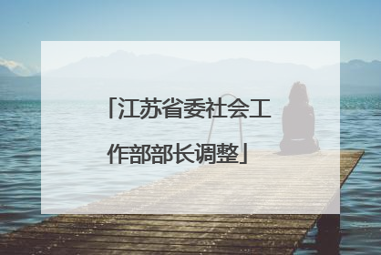 江苏省委社会工作部部长调整