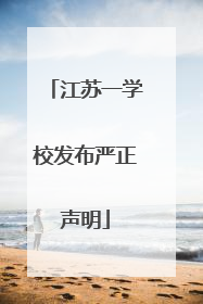 江苏一学校发布严正声明