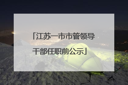 江苏一市市管领导干部任职前公示