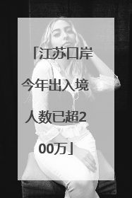 江苏口岸今年出入境人数已超200万