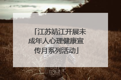 江苏靖江开展未成年人心理健康宣传月系列活动