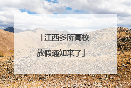 江西多所高校放假通知来了