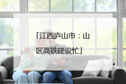 江西庐山市：山区高铁建设忙