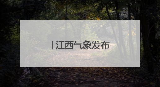 江西气象发布：雷阵雨突袭！最高35℃！