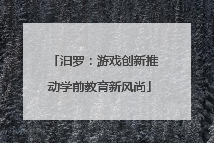汨罗：游戏创新推动学前教育新风尚