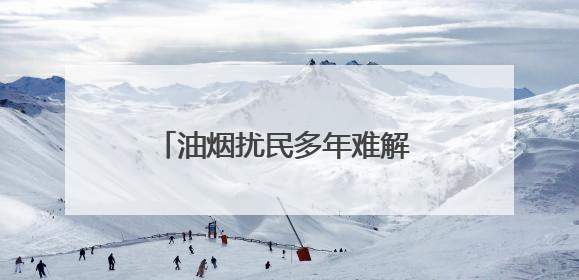 油烟扰民多年难解 东西湖区城管4次登门48小时高效整改