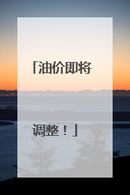 油价即将调整！