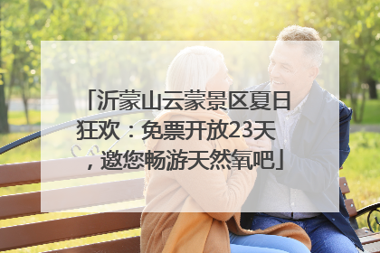 沂蒙山云蒙景区夏日狂欢：免票开放23天，邀您畅游天然氧吧