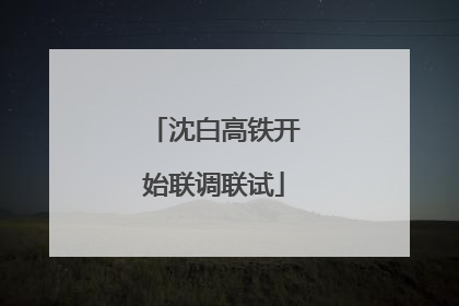 沈白高铁开始联调联试