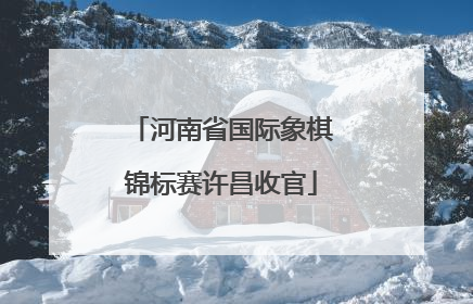 河南省国际象棋锦标赛许昌收官