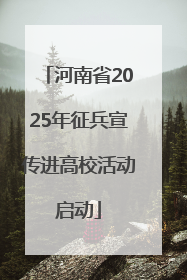 河南省2025年征兵宣传进高校活动启动