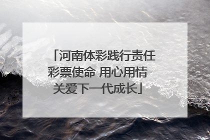 河南体彩践行责任彩票使命 用心用情关爱下一代成长