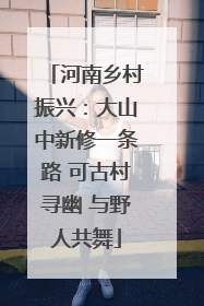 河南乡村振兴：大山中新修一条路 可古村寻幽 与野人共舞