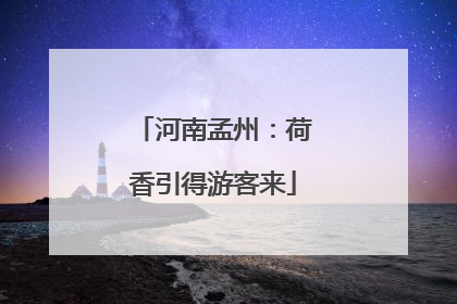 河南孟州：荷香引得游客来