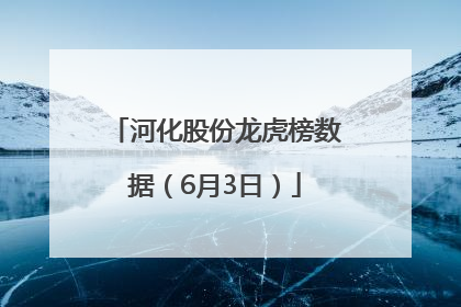 河化股份龙虎榜数据（6月3日）