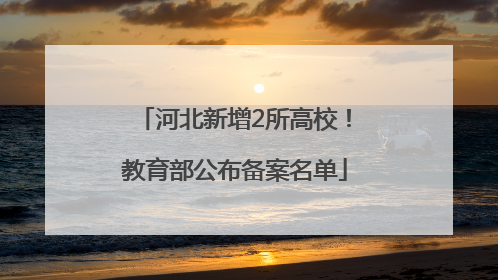 河北新增2所高校！教育部公布备案名单