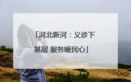 河北新河：义诊下基层 服务暖民心