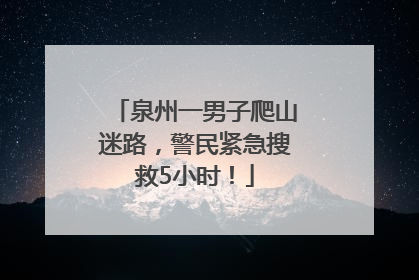 泉州一男子爬山迷路，警民紧急搜救5小时！