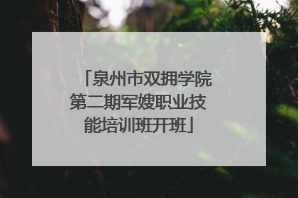 泉州市双拥学院第二期军嫂职业技能培训班开班