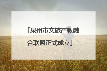 泉州市文旅产教融合联盟正式成立