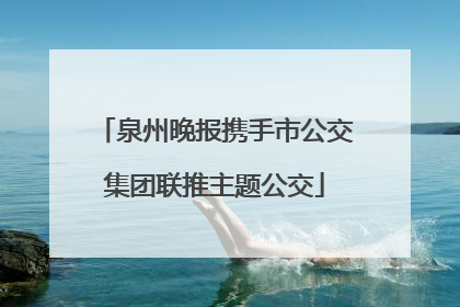 泉州晚报携手市公交集团联推主题公交