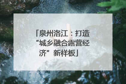 泉州洛江：打造“城乡融合露营经济”新样板