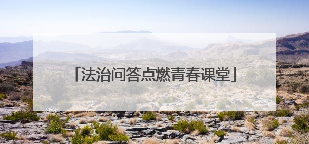 法治问答点燃青春课堂