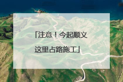 注意！今起顺义这里占路施工