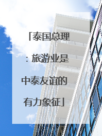 泰国总理：旅游业是中泰友谊的有力象征