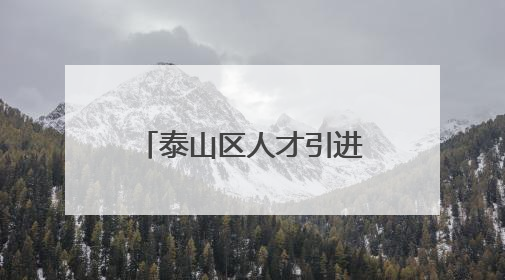 泰山区人才引进最新公告，这9人递补进入面试！