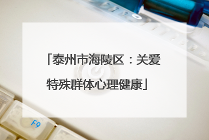 泰州市海陵区：关爱特殊群体心理健康