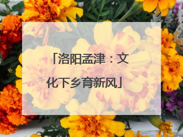 洛阳孟津：文化下乡育新风