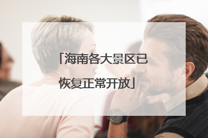 海南各大景区已恢复正常开放