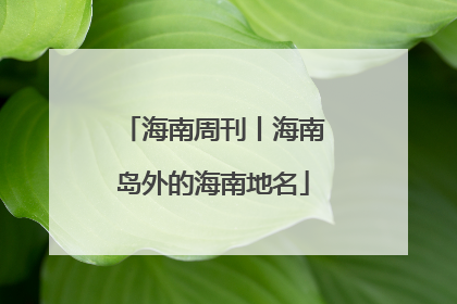 海南周刊丨海南岛外的海南地名