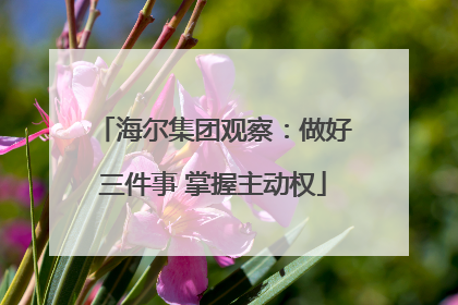 海尔集团观察：做好三件事 掌握主动权