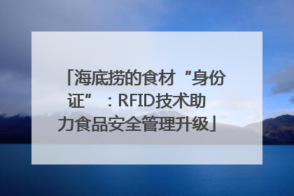 海底捞的食材“身份证”：RFID技术助力食品安全管理升级
