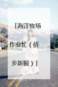 海洋牧场作业忙（侨乡新貌）