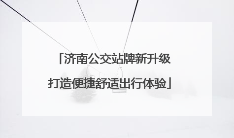 济南公交站牌新升级 打造便捷舒适出行体验