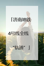 济南地铁4号线全线“轨通”