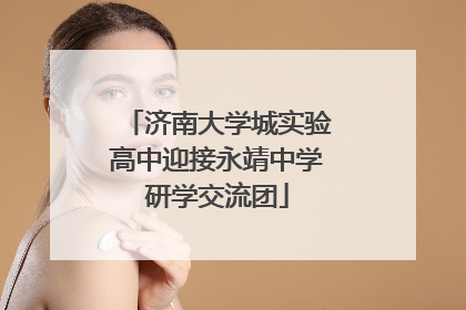 济南大学城实验高中迎接永靖中学研学交流团