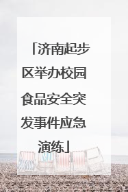 济南起步区举办校园食品安全突发事件应急演练