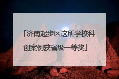 济南起步区这所学校科创案例获省级一等奖