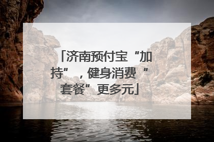 济南预付宝“加持”，健身消费“套餐”更多元