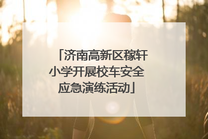 济南高新区稼轩小学开展校车安全应急演练活动