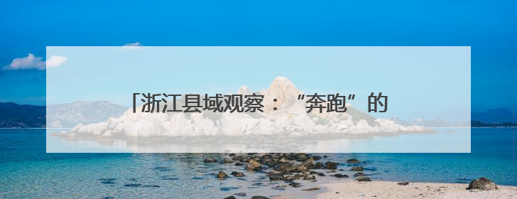 浙江县域观察：“奔跑”的德清何以争当“全优生”？