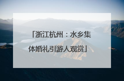 浙江杭州：水乡集体婚礼引游人观赏