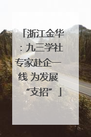 浙江金华：九三学社专家赴企一线 为发展“支招”